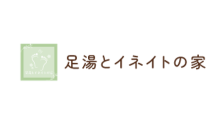 足湯とイネイトの家